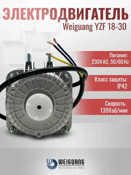 Weiguang Электродвигатель для вентилятора холодильника 18-30 Вт