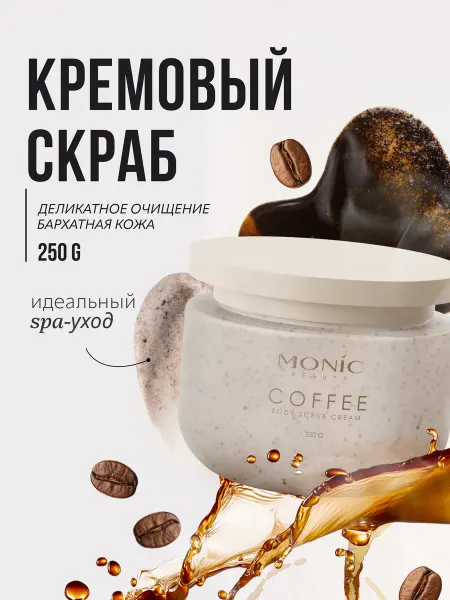 MONIC BEAUTY Крем-скраб для тела Кофе Morning Calm