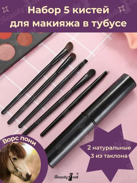 Beauty Cat Кисти для макияжа глаз лица набор 5 шт