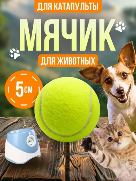 ЗоотУТО Мячик для собак и кошек 1 шт