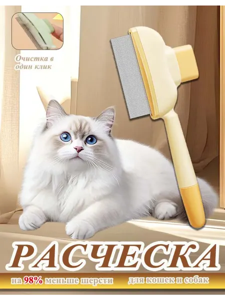 Расческа для кошек и собак