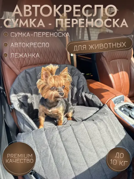 Автокресло сумка-переноска для собак