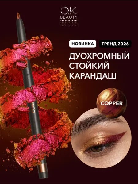 OK Beauty Карандаш для глаз дуохромный медный, тон COPPER