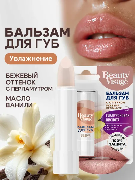 Fito cosmetic Бальзам для губ с оттенком Бежевый перламутр Beauty Visage