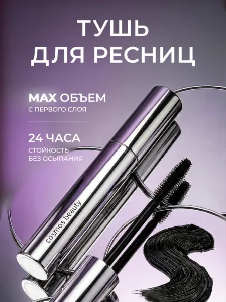 Cosmos beauty Тушь для ресниц