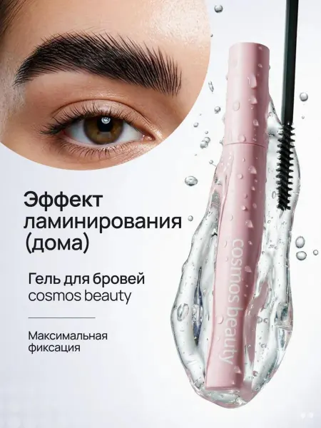 Cosmos beauty Гель для бровей прозрачный фиксирующий