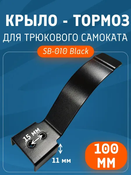 ZEVS Крыло тормоз для трюкового самоката SB-010 для 100 мм
