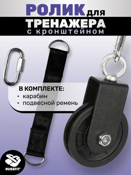 Russfit Ролик 100мм для тренажера с кронштейном, карабином и ремнем