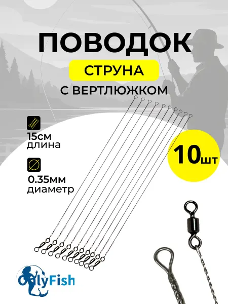Рыболовный поводок струна 15 см на хищника (10 штук)