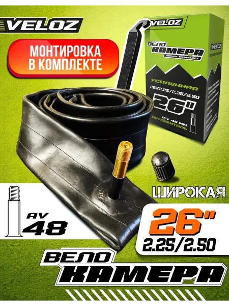 VELOZ велосипедная камера 26 2.25 2.50 48мм