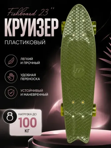 TechTeam Круизер пластиковый Fishboard 23", dark-green