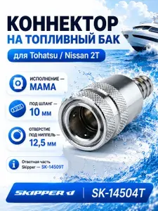 Skipper Коннектор для Tohatsu Тохатсу SK-14504T (3B2-70250)