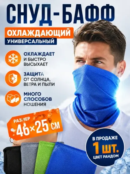 АЗАинт Снуд бафф охлаждающий для бега велосипеда рыбалки и туризма