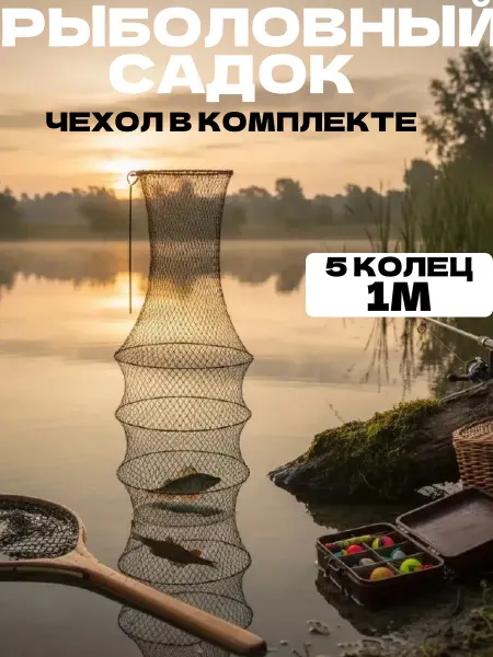 АМД Садок для рыбы карповый рыболовный под рыбу береговой