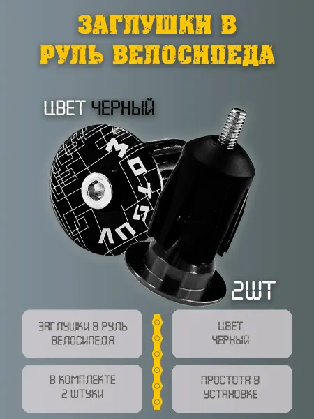 НиппельОк Заглушки для руля велосипеда