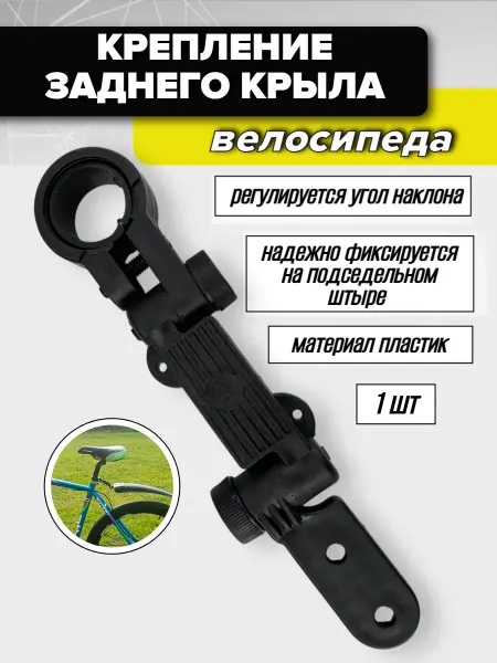 Спортинг Крепление для заднего крыла велосипеда