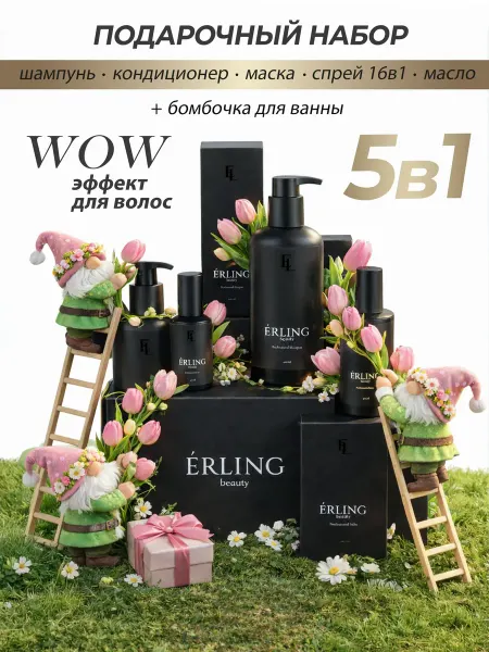 ERLING BEAUTY Подарочный набор шампунь кондиционер маска масло спрей