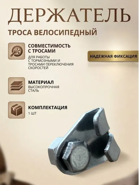 Держатель троса велосипедный