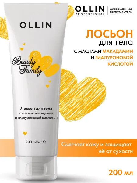Ollin Professional Лосьон для тела Ollin Beauty Family с макадамией