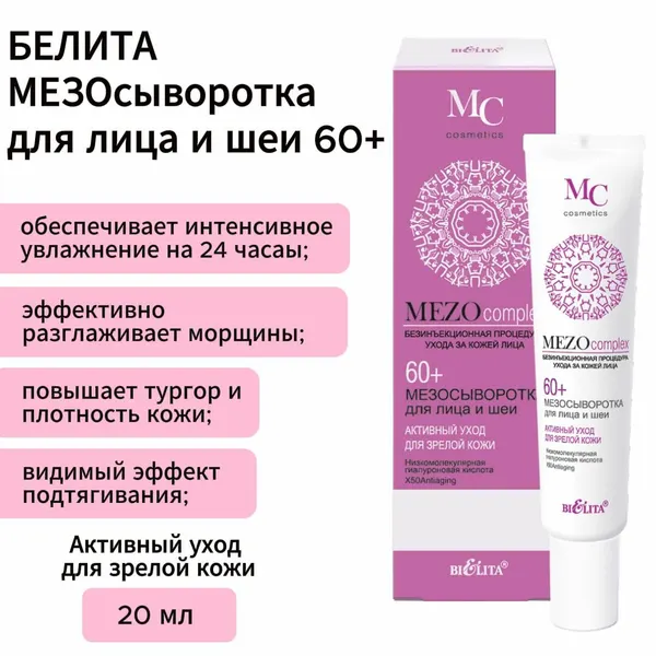 Белита MEZOсыворотка для лица и шеи 60+