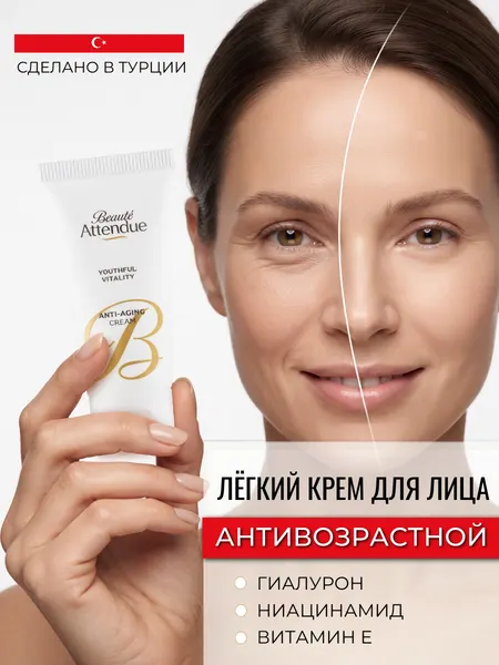 Антивозрастной крем для лица без липкости с легкой текстурой Beaute Attendue ANTI-AGING cream 50 мл ANTI-AGE Ниацинамид, масло Ши и арган для питания и восстановления кожи