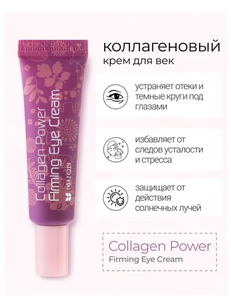 Крем для глаз Mizon Collagen Power Firming Eye Cream коллагеновый, 25 мл