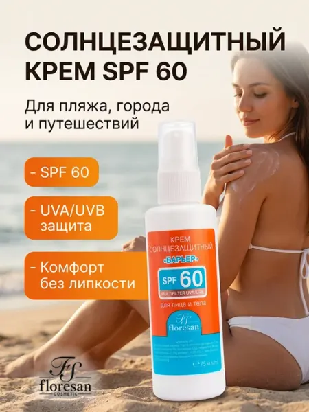Floresan Крем для лица и тела барьер Beauty sun