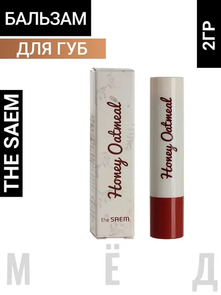 Бальзам для губ The Saem Honey Oatmeal, увлажняющий, с медом и маслом семян камелии