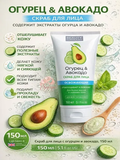 Beauty Formulas Скраб для лица с огурцом и авокадо, 150 мл