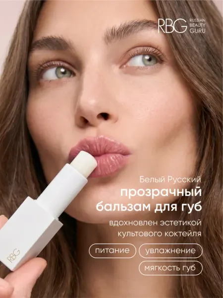 RBG Russian Beauty Guru Бальзам для губ RBG "Московский Шоколад"