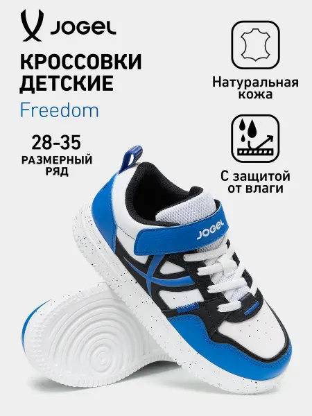 Jogel Кроссовки спортивные Freedom для детей