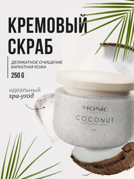 MONIC BEAUTY Крем-скраб для тела Кокос Pure Harmony