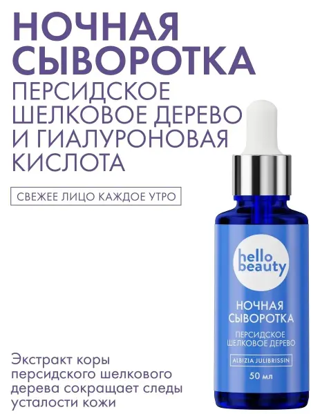 Hello Beauty Гиалуроновая антивозрастная ночная сыворотка для лица