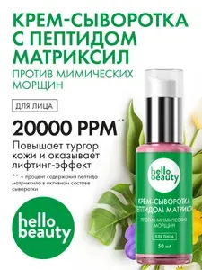 Сыворотка для лица с пептидами и гиалуроновой кислотой Hello Beauty, антивозрастная, 50 мл
