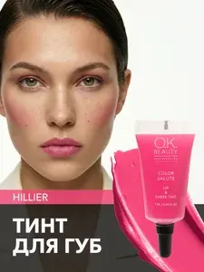 OK Beauty тинт для губ (помада) и щёк + румяна для лица кремовые + тени для век. Жидкий пигмент тон Hillier
