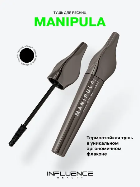 Тушь для ресниц Influence Beauty Manipula, термостойкая, силиконовая щеточка, объем и удлинение, 10 мл