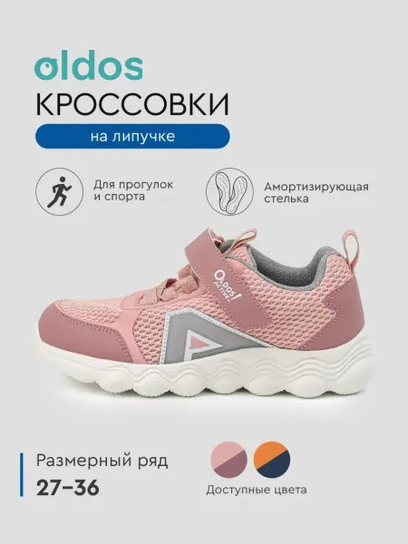 Oldos Кроссовки детские на липучке