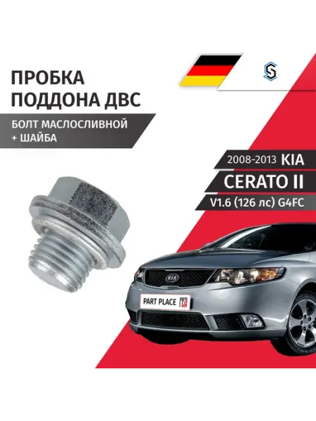 STELLOX Пробка сливная шайба Kia Cerato 2008-2013