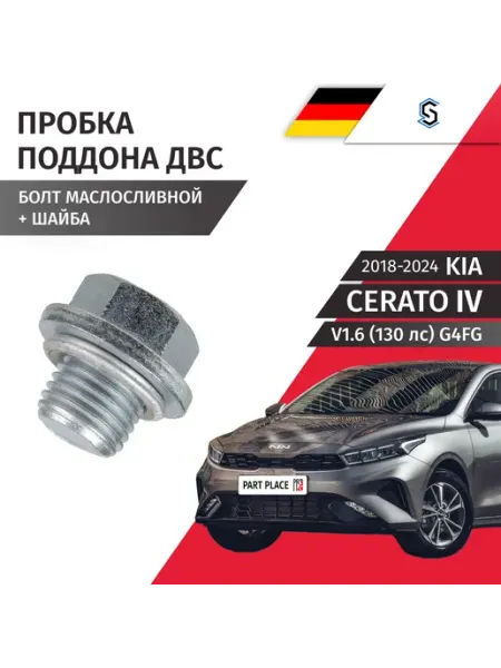 STELLOX Пробка сливная шайба Kia Cerato 2018-2024