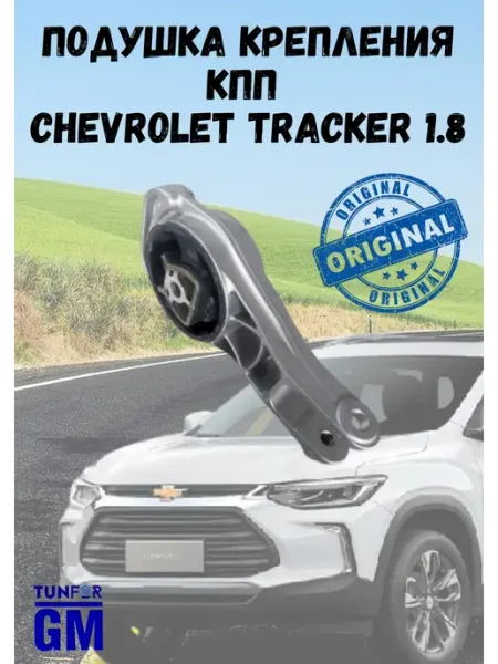 AllForGm Подушка крепления КПП Chevrolet Tracker