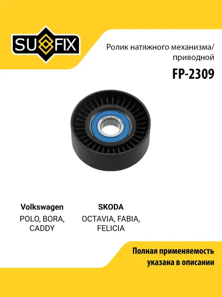 SUFIX Ролик навесного оборудования для Volkswagen POLO, BORA