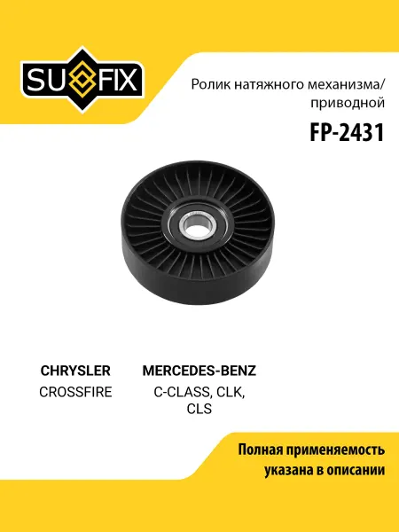 SUFIX Ролик навесного оборудования для CHRYSLER CROSSFIRE