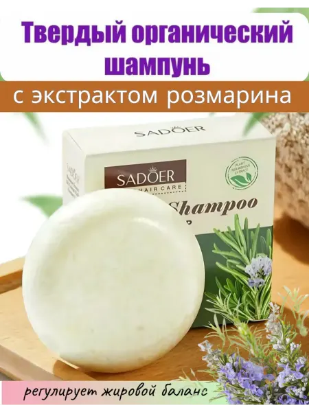 MERRY BEAUTY Твердый шампунь от перхоти с розмарином