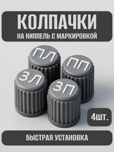 Колпачки с маркировкой для автомобильных колес, 4 штуки