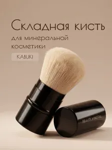 Универсальная складная кисть КАБУКИ с крышкой для минерального макияжа, пудры, румян, тонального крема линейки BEAUTY MINERAL PREMIUM
