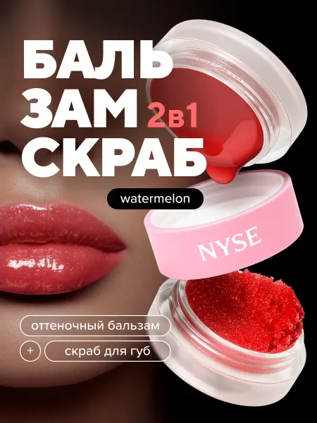 NYSE BEAUTY Бальзам - скраб для губ увлажняющий восстанавливающий