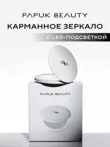 Косметическое зеркало с подсветкой PAPUK BEAUTY зеркальце карманное складное, маленькое, круглое с увеличением для макияжа белое