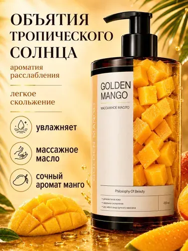 Philosophy of Beauty, Масло для массажа тела парфюмированное, манго / 450 мл