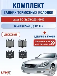 LYNXAUTO Колодки задние на Lexus SC (2) Z40 430 (UZZ40_) (3UZ-FE)