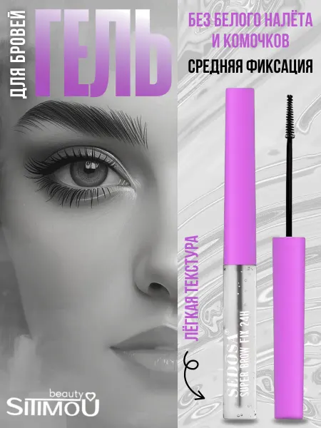 SITIMOU beauty Без белого налета, средней фиксации, Гель для бровей, стойки…